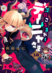 ぷにころまおー！デーニャさま(18)