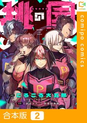 【合本版】桃の園2巻