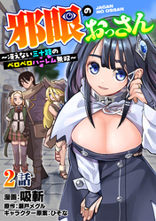 邪眼のおっさん～冴えない三十路のペロペロハーレム無双～2話
