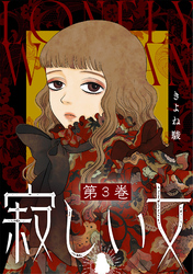 寂しい女 3
