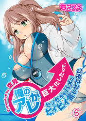 俺のアレが巨大化したので、センセイをハメてヒィヒィ言わせてみた（６）