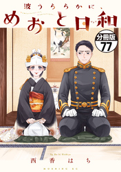 波うららかに、めおと日和　分冊版（７７）