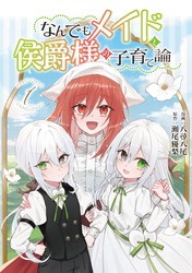 【期間限定　試し読み増量版】なんでもメイドと侯爵様の子育て論