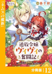 追放令嬢ヴィヴィの奮闘記【分冊版】１２