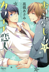 おさななじみはカワイイ恋人。