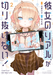彼女のリアルが切り抜けない! 2巻