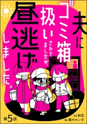夫にゴミ箱扱いされてましたが、昼逃げしました。（分冊版）　【第5話】
