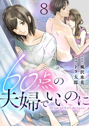 60点の夫婦でいいのに 8