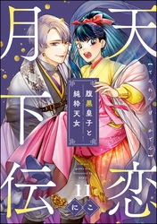 天恋月下伝 腹黒皇子と純粋天女（分冊版）　【第11話】