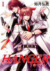 HANGER ―執行人― (1)