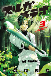 スルガメテオ（３）