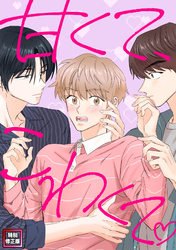 甘くて、こわくて。【特別修正版】(16)