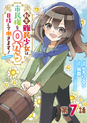 【単話版】転生難民少女は市民権を０から目指して働きます！@COMIC 第7話