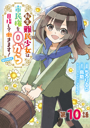 【単話版】転生難民少女は市民権を０から目指して働きます！@COMIC 第10話