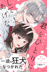 君をひとりにしてあげない　分冊版