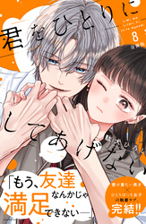 君をひとりにしてあげない　分冊版（８）