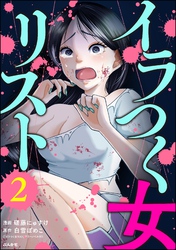 イラつく女リスト　（2）