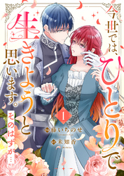 今世では、ひとりで生きようと思います。そのはずが…【電子単行本版】