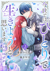 今世では、ひとりで生きようと思います。そのはずが…【電子単行本版／特典まんが付き】２