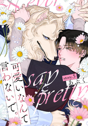 可愛いなんて言わないで。 分冊版 5