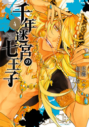 千年迷宮の七王子 Seven prince of the thousand years Labyrinth: 4