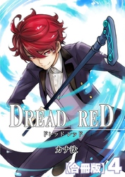 DREAD RED【合冊版】4巻