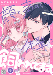 顔と声のいい先輩に飼われてます。　プチデザ（３）