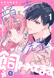 顔と声のいい先輩に飼われてます。
