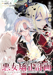 悪女矯正計画 連載版：1-2