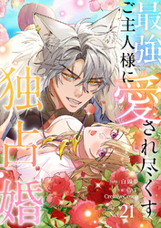 最強ご主人様に愛され尽くす独占婚【ページ版】２１