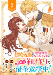 婚約破棄された男爵令嬢リルジェシカは得意の靴作りで借金返済中！５