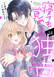 noicomi寝ても覚めても独占したい14巻