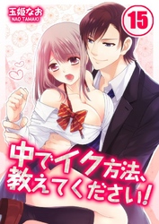 中でイク方法、教えてください！(15)