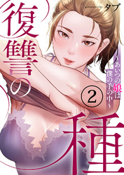 復讐の種～あいつの娘は僕の手の中～２