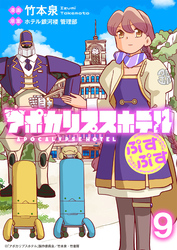 アポカリプスホテルぷすぷす　ストーリアダッシュ連載版　第9話