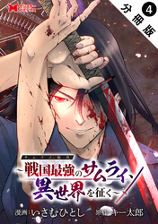 サムライ無双～戦国最強のサムライ、異世界を征く～（コミック） 分冊版 4