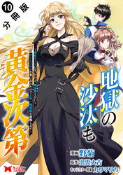 地獄の沙汰も黄金次第　会社をクビになったけど、錬金術とかいうチートスキルを手に入れたので人生一発逆転を目指します（コミック） 分冊版 10