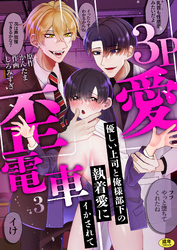 3P歪愛電車 ～優しい上司と俺様部下の執着愛にイかされて【R版】(3)