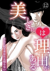 美しさには理由がある 12