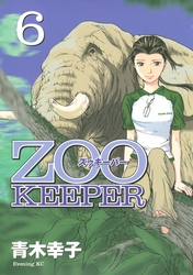 ＺＯＯＫＥＥＰＥＲ（６）