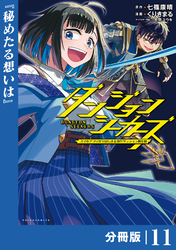 ダンジョンシーカーズ～スマホアプリからはじまる現代ダンジョン制圧録～【分冊版】１１