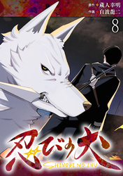 忍びの犬  WEBコミックガンマ連載版　第八話