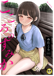 こころのすみか【電子単行本】【18禁】