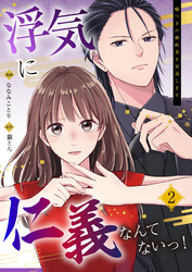 浮気に仁義なんてないっ！～嘘つきの婚約者を見返します～（02）