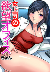 女上司の欲望オフィス(2)