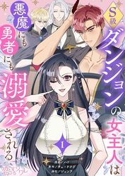 S級ダンジョンの女主人は悪魔にも勇者にも溺愛される（フルカラー） 1
