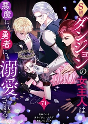 S級ダンジョンの女主人は悪魔にも勇者にも溺愛される（フルカラー） 71