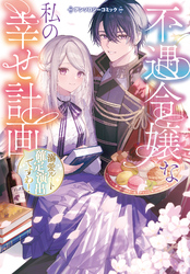 【期間限定　試し読み増量版】不遇令嬢な私の幸せ計画～溺愛ルート確定演出ですわ！～アンソロジーコミック