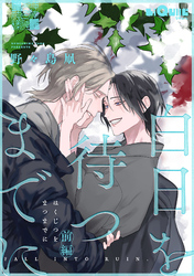 白日を待つまでに