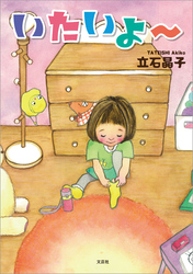 いたいよ～
